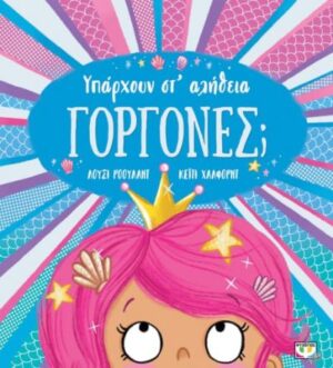 ΥΠΑΡΧΟΥΝ ΣΤ ΑΛΗΘΕΙΑ ΓΟΡΓΟΝΕΣ;