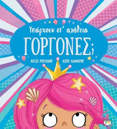 ΥΠΑΡΧΟΥΝ ΣΤ ΑΛΗΘΕΙΑ ΓΟΡΓΟΝΕΣ;