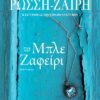 ΤΟ ΜΠΛΕ ΖΑΦΕΙΡΙ