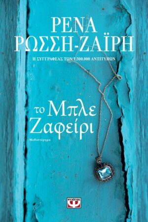 ΤΟ ΜΠΛΕ ΖΑΦΕΙΡΙ