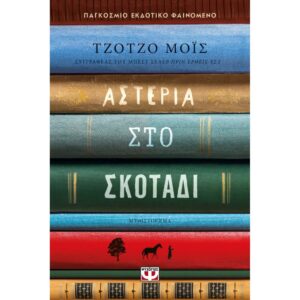 ΑΣΤΕΡΙΑ ΣΤΟ ΣΚΟΤΑΔΙ