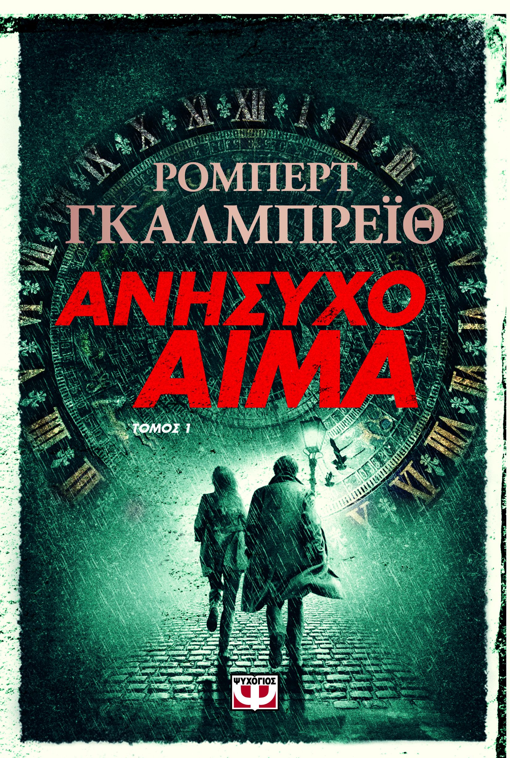 ΑΝΗΣΥΧΟ ΑΙΜΑ 1
