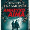 ΑΝΗΣΥΧΟ ΑΙΜΑ 2