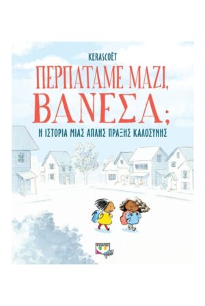 ΠΕΡΠΑΤΑΜΕ ΜΑΖΙ, ΒΑΝΕΣΑ;