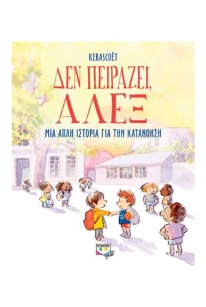 ΔΕΝ ΠΕΙΡΑΖΕΙ, ΑΛΕΞ