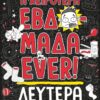 Η ΧΕΙΡΟΤΕΡΗ ΕΒΔΟΜΑΔΑ EVER! 1: ΔΕΥΤΕΡΑ