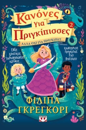 ΚΑΝΟΝΕΣ ΓΙΑ ΠΡΙΓΚΙΠΙΣΣΕΣ 2: ΑΛΛΑ ΟΧΙ ΓΙΑ ΠΡΙΓΚΙΠΕΣ