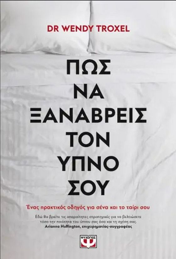 ΠΩΣ ΝΑ ΞΑΝΑΒΡΕΙΣ ΤΟΝ ΥΠΝΟ ΣΟΥ