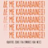 ΔΕ ΜΕ ΚΑΤΑΛΑΒΑΙΝΕΙΣ!