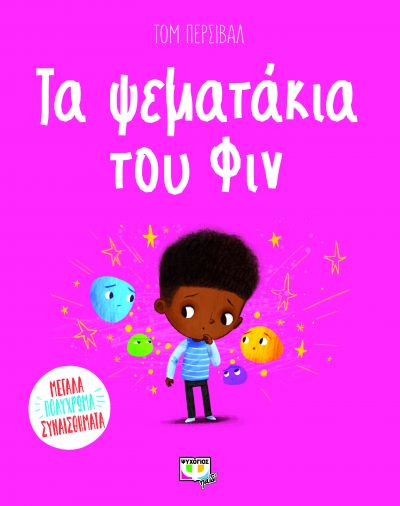 ΤΑ ΨΕΜΑΤΑΚΙΑ ΤΟΥ ΦΙΝ