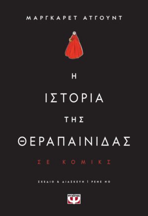 Η ΙΣΤΟΡΙΑ ΤΗΣ ΘΕΡΑΠΑΙΝΙΔΑΣ ΣΕ ΚΟΜΙΚΣ