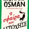 Η ΣΦΑΙΡΑ ΠΟΥ ΑΣΤΟΧΗΣΕ