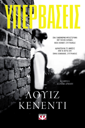 ΥΠΕΡΒΑΣΕΙΣ