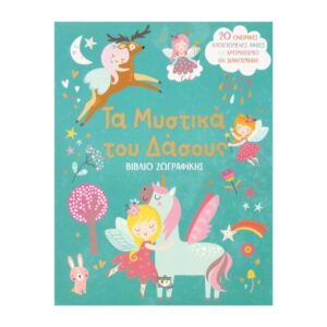 ΤΑ ΜΥΣΤΙΚΑ ΤΟΥ ΔΑΣΟΥΣ - ΒΙΒΛΙΟ ΖΩΓΡΑΦΙΚΗΣ