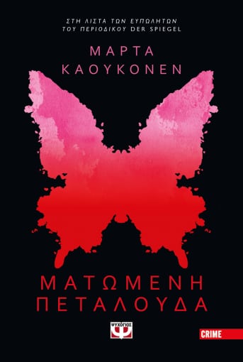 ΜΑΤΩΜΕΝΗ ΠΕΤΑΛΟΥΔΑ