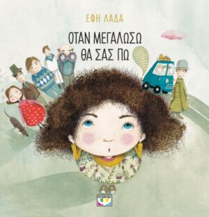 ΟΤΑΝ ΜΕΓΑΛΩΣΩ ΘΑ ΣΑΣ ΠΩ