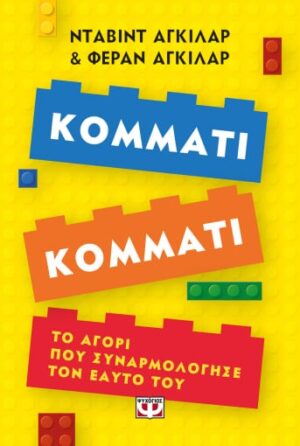 ΚΟΜΜΑΤΙ ΚΟΜΜΑΤΙ. ΤΟ ΑΓΟΡΙ ΠΟΥ ΣΥΝΑΡΜΟΛΟΓΗΣΕ ΤΟΝ ΕΑΥΤΟ ΤΟΥ