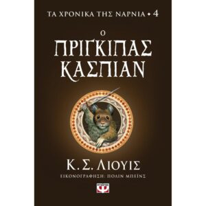 ΤΑ ΧΡΟΝΙΚΑ ΤΗΣ ΝΑΡΝΙΑ 4: Ο ΠΡΙΓΚΙΠΑΣ ΚΑΣΠΙΑΝ