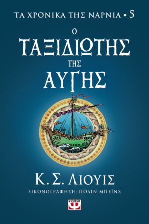 ΤΑ ΧΡΟΝΙΚΑ ΤΗΣ ΝΑΡΝΙΑ 5: Ο ΤΑΞΙΔΙΩΤΗΣ ΤΗΣ ΑΥΓΗΣ