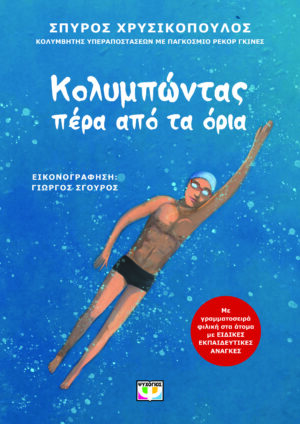 ΚΟΛΥΜΠΩΝΤΑΣ ΠΕΡΑ ΑΠΟ ΤΑ ΟΡΙΑ