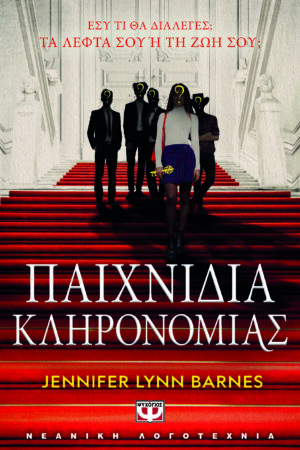 ΠΑΙΧΝΙΔΙΑ ΚΛΗΡΟΝΟΜΙΑΣ