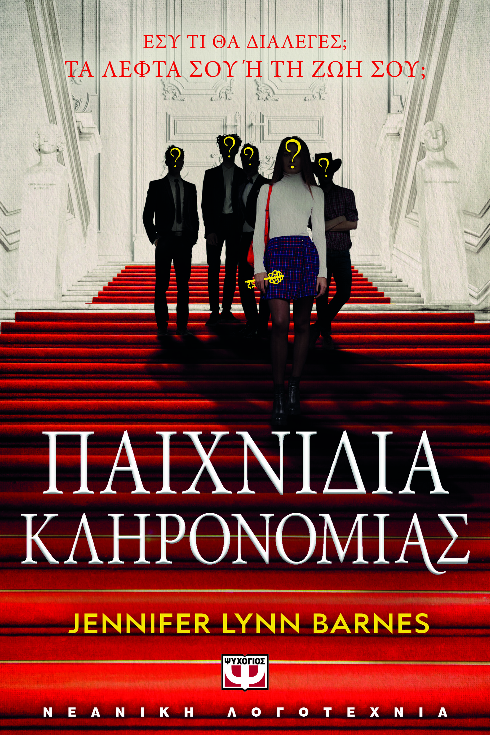 ΠΑΙΧΝΙΔΙΑ ΚΛΗΡΟΝΟΜΙΑΣ