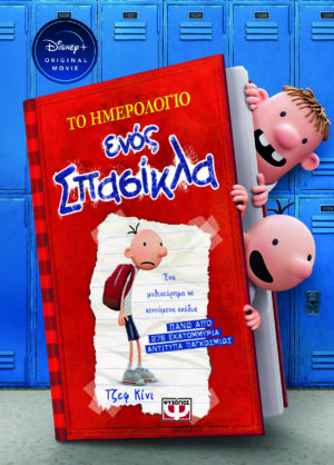 ΤΟ ΗΜΕΡΟΛΟΓΙΟ ΕΝΟΣ ΣΠΑΣΙΚΛΑ 1: ΤΑ ΧΡΟΝΙΚΑ ΤΟΥ ΓΚΡΕΓΚ ΧΕΦΛΙ - DISNEY+