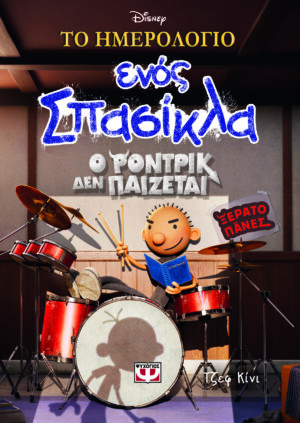 ΤΟ ΗΜΕΡΟΛΟΓΙΟ ΕΝΟΣ ΣΠΑΣΙΚΛΑ 2: Ο ΡΟΝΤΡΙΚ ΔΕΝ ΠΑΙΖΕΤΑΙ! - DISNEY+