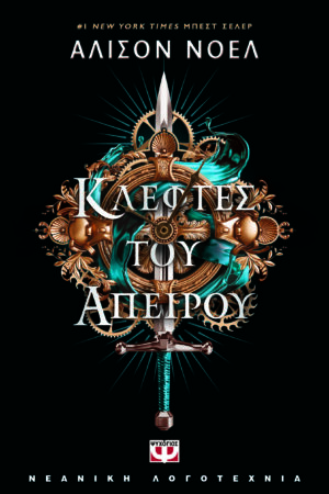 ΚΛΕΦΤΕΣ ΤΟΥ ΑΠΕΙΡΟΥ