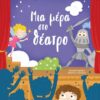 ΜΙΑ ΜΕΡΑ ΣΤΟ ΘΕΑΤΡΟ