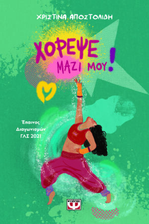 ΧΟΡΕΨΕ ΜΑΖΙ ΜΟΥ