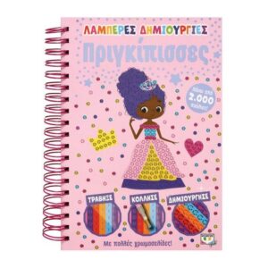 ΛΑΜΠΕΡΕΣ ΔΗΜΙΟΥΡΓΙΕΣ: ΠΡΙΓΚΙΠΙΣΣΕΣ