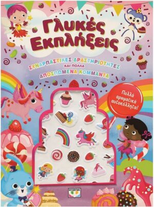 ΓΛΥΚΕΣ ΕΚΠΛΗΞΕΙΣ - ΔΙΑΣΚΕΔΑΣΗ ΜΕ ΑΡΩΜΑΤΙΚΑ ΑΥΤΟΚΟΛΛΗΤΑ