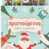 ΓΙΟΡΤΙΝΕΣ ΖΩΓΡΑΦΙΕΣ (ΜΕ 5 ΜΟΛΥΒΙΑ   ΓΟΜΕΣ)