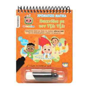 COCOMELON: ΧΡΩΜΑΤΙΖΩ ΜΑΓΙΚΑ - ΠΑΙΧΝΙΔΙΑ ΜΕ ΤΟΝ ΤΖΕΪ ΤΖΕΪ