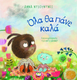 ΟΛΑ ΘΑ ΠΑΝΕ ΚΑΛΑ