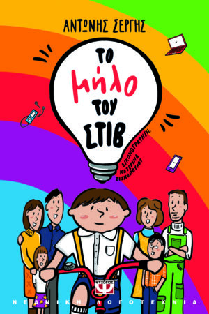 ΤΟ ΜΗΛΟ ΤΟΥ ΣΤΙΒ