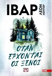 ΟΤΑΝ ΕΡΧΟΝΤΑΙ ΟΙ ΞΕΝΟΙ