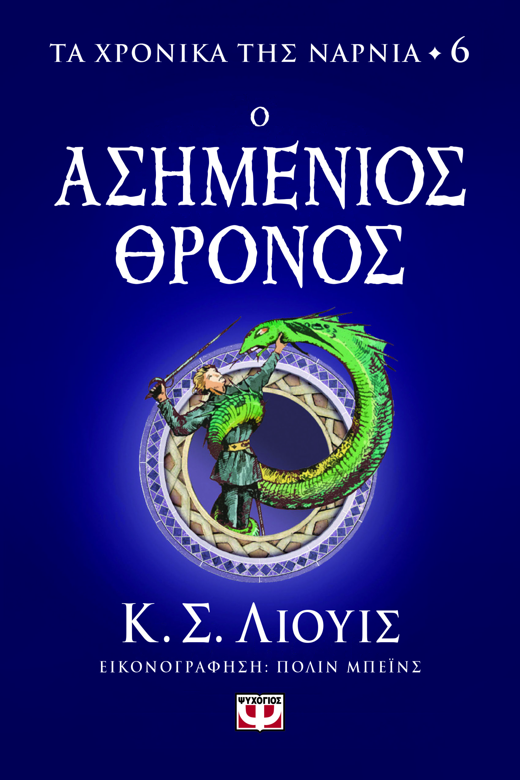 ΤΑ ΧΡΟΝΙΚΑ ΤΗΣ ΝΑΡΝΙΑ 6: ΑΣΗΜΕΝΙΟΣ ΘΡΟΝΟΣ