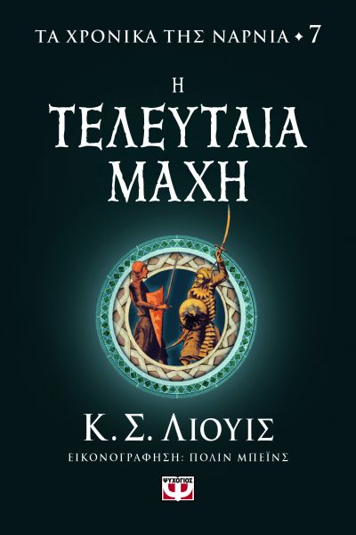 ΤΑ ΧΡΟΝΙΚΑ ΤΗΣ ΝΑΡΝΙΑ 7: Η ΤΕΛΕΥΤΑΙΑ ΜΑΧΗ