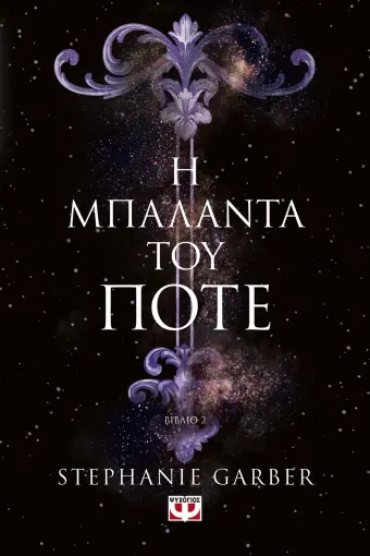 Η ΜΠΑΛΑΝΤΑ ΤΟΥ ΠΟΤΕ