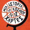 ΜΙΑ ΙΣΤΟΡΙΑ ΤΟΥ ΚΟΣΜΟΥ ΣΕ ΔΩΔΕΚΑ ΧΑΡΤΕΣ