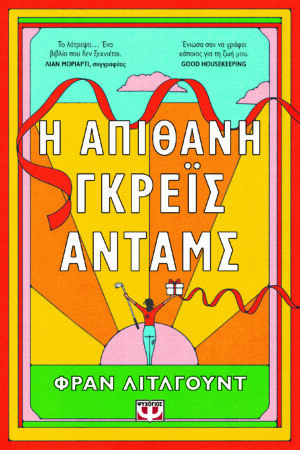 Η ΑΠΙΘΑΝΗ ΓΚΡΕΪΣ ΑΝΤΑΜΣ