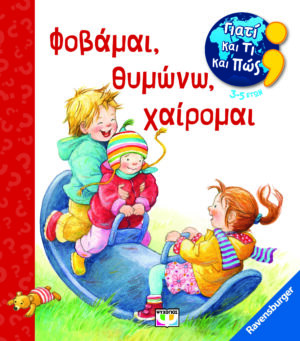 ΓΙΑΤΙ ΚΑΙ ΤΙ ΚΑΙ ΠΩΣ: ΦΟΒΑΜΑΙ, ΘΥΜΩΝΩ, ΧΑΙΡΟΜΑΙ