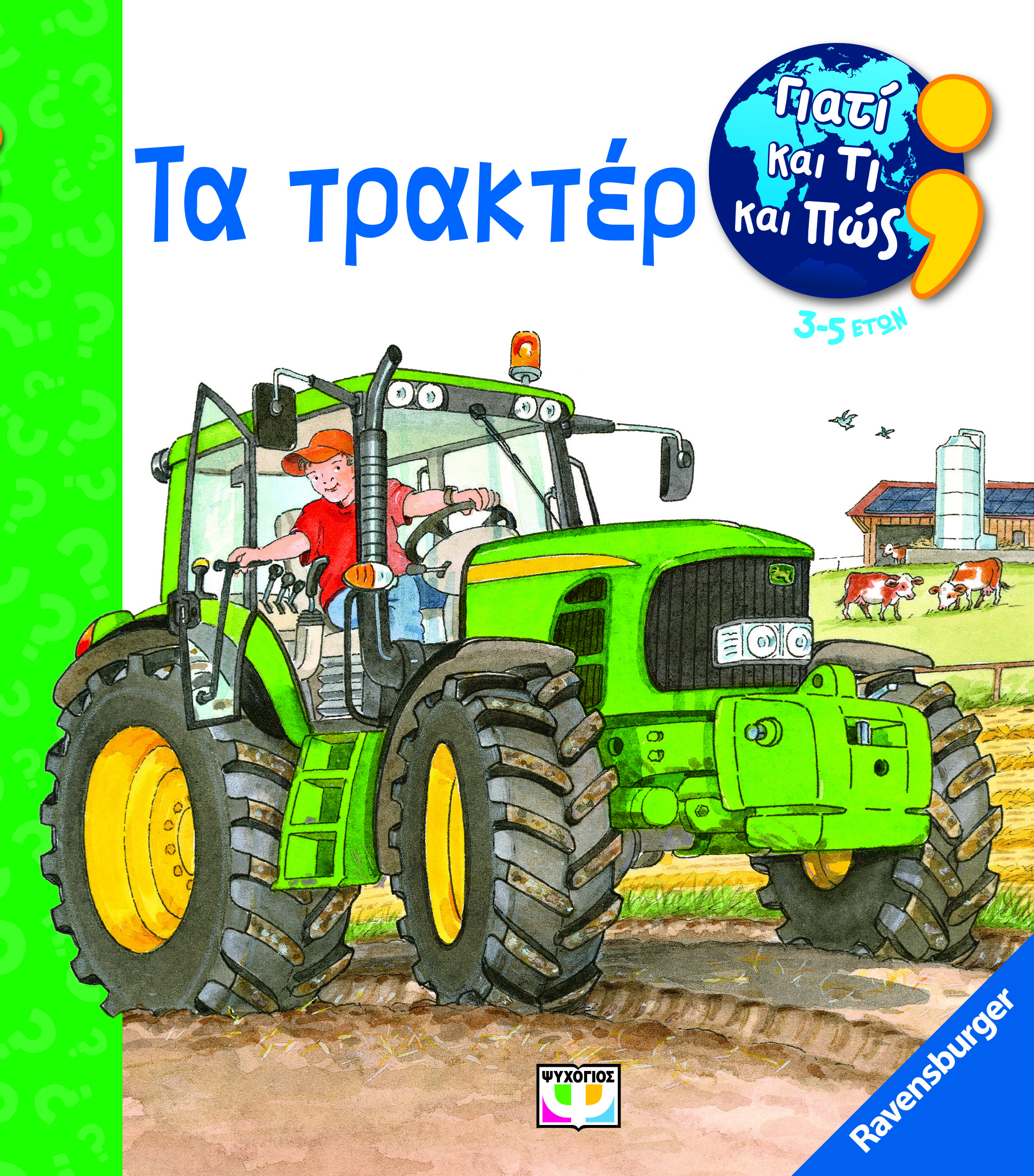 ΓΙΑΤΙ ΚΑΙ ΤΙ ΚΑΙ ΠΩΣ; ΤΑ ΤΡΑΚΤΕΡ