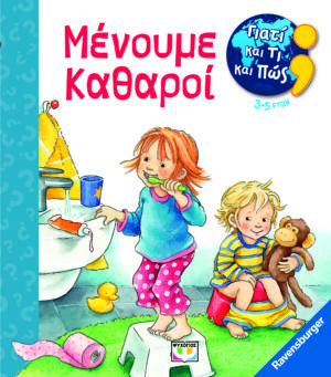 ΓΙΑΤΙ ΚΑΙ ΤΙ ΚΑΙ ΠΩΣ: ΜΕΝΟΥΜΕ ΚΑΘΑΡΟΙ