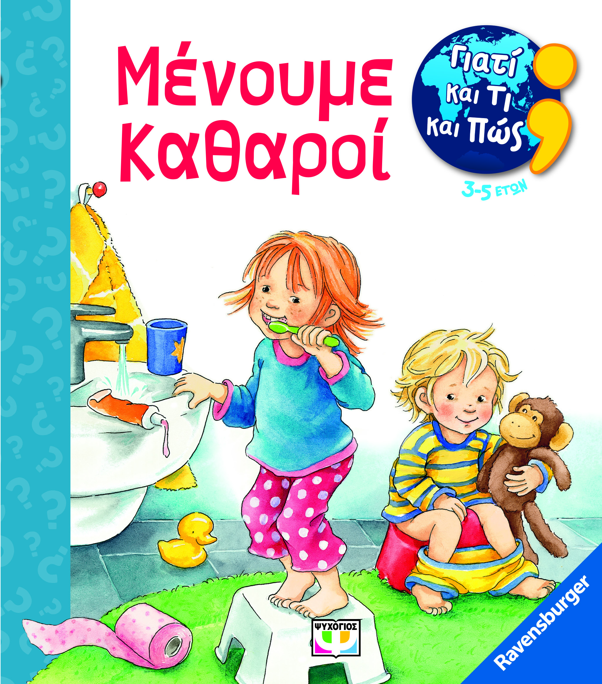 ΓΙΑΤΙ ΚΑΙ ΤΙ ΚΑΙ ΠΩΣ: ΜΕΝΟΥΜΕ ΚΑΘΑΡΟΙ