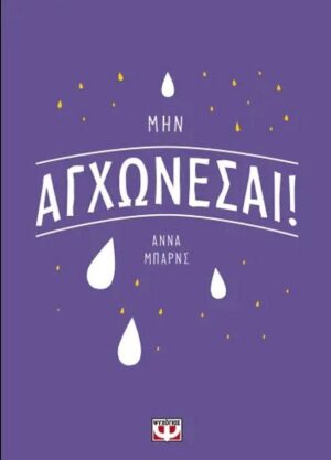 ΜΗΝ ΑΓΧΩΝΕΣΑΙ!