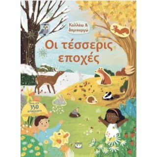 ΚΟΛΛΑΩ ΚΑΙ ΔΗΜΙΟΥΡΓΩ : ΟΙ ΤΕΣΣΕΡΙΣ ΕΠΟΧΕΣ
