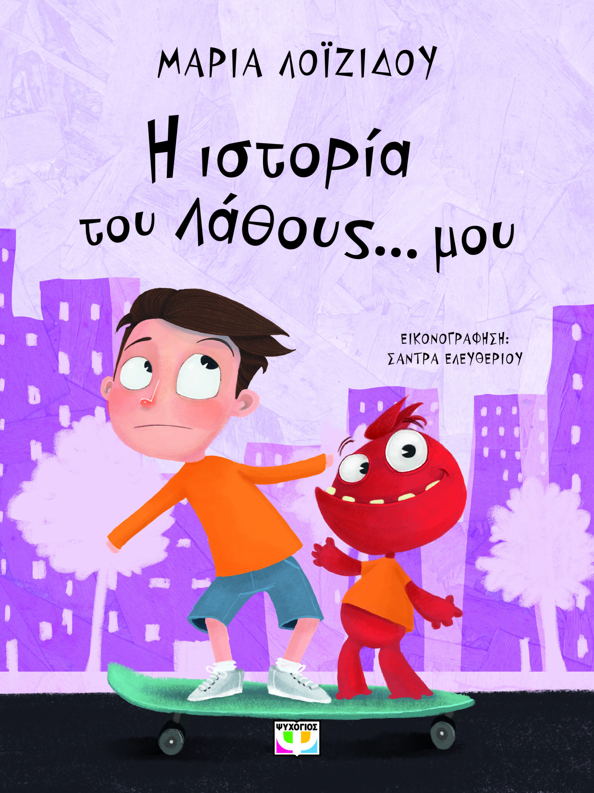 Η ΙΣΤΟΡΙΑ ΤΟΥ ΛΑΘΟΥΣ... ΜΟΥ 2Η ΕΚΔΟΣΗ